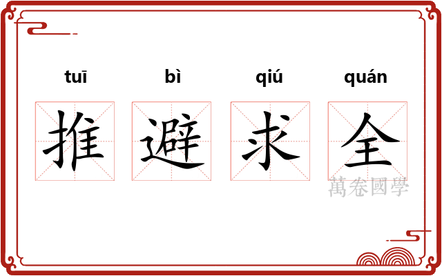 推避求全