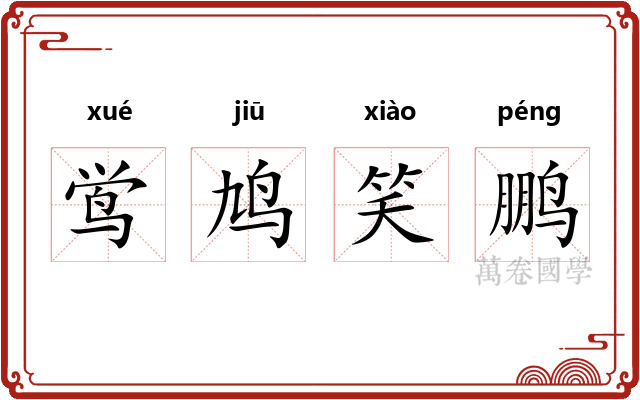 鸴鸠笑鹏