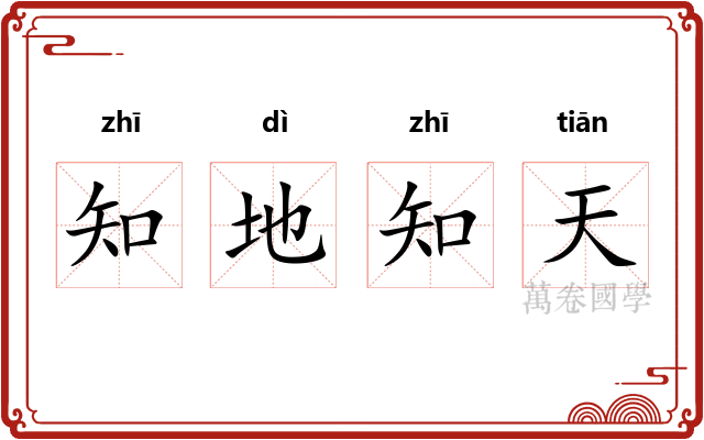 知地知天
