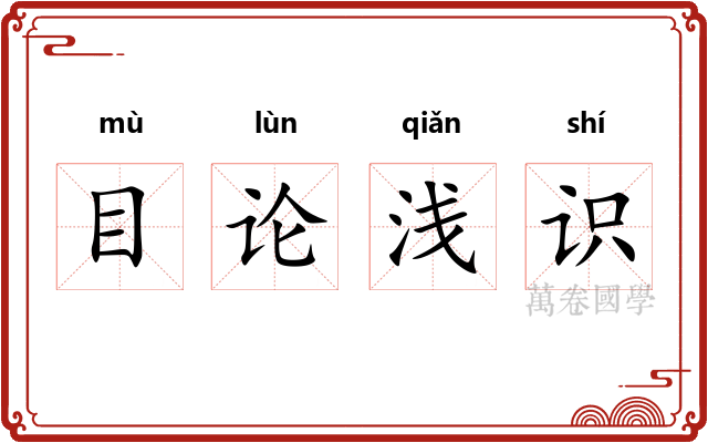 目论浅识