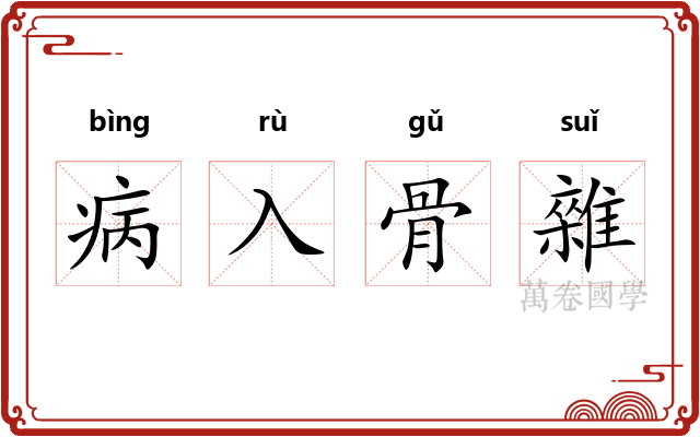 病入骨雜