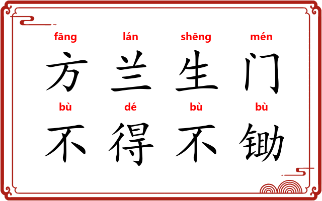 方兰生门，不得不锄
