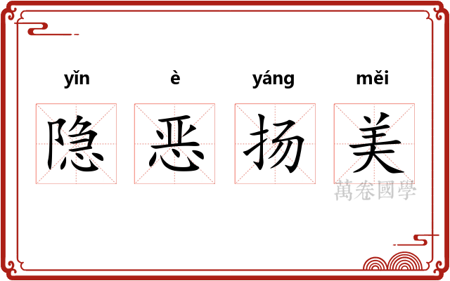 隐恶扬美