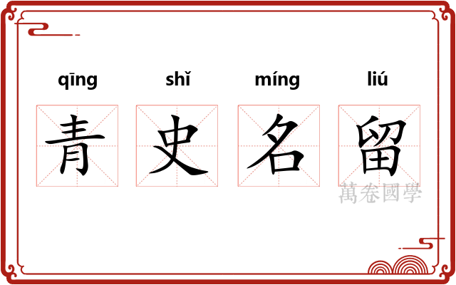 青史名留