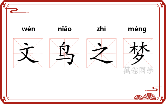 文鸟之梦