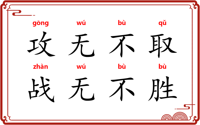 攻无不取，战无不胜