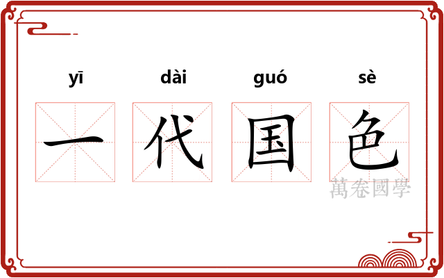 一代国色