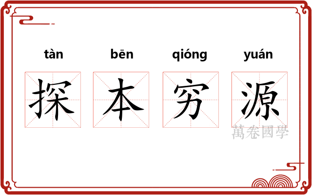 探本穷源