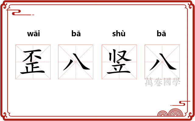 歪八竖八