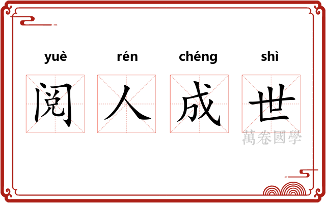 阅人成世