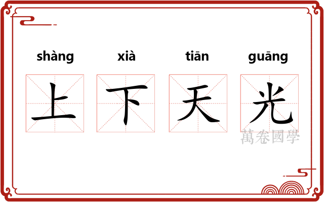 上下天光