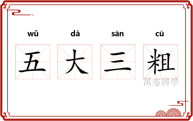 五大三粗