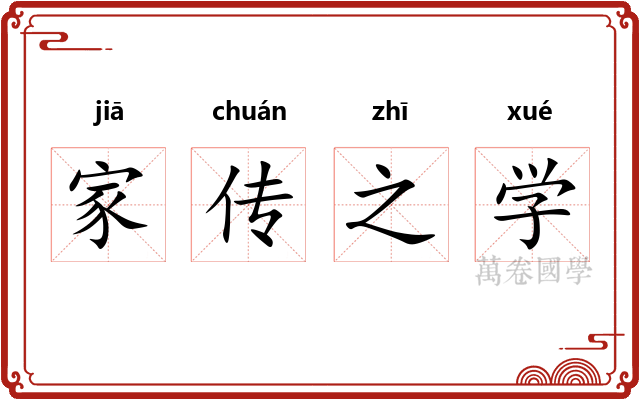 家传之学
