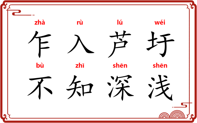 乍入芦圩，不知深浅