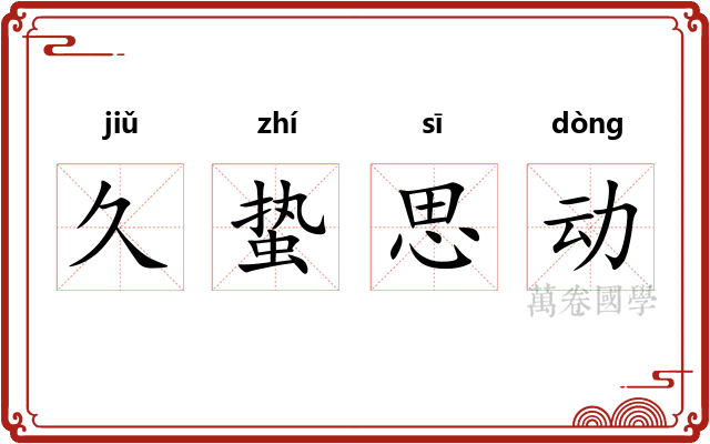 久蛰思动