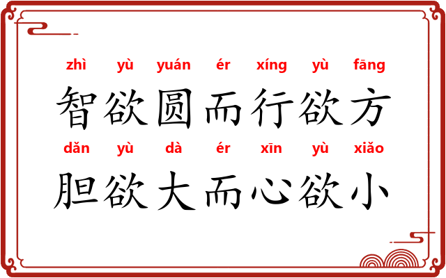 智欲圆而行欲方，胆欲大而心欲小