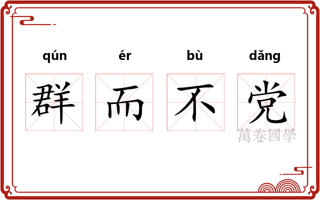 群而不党