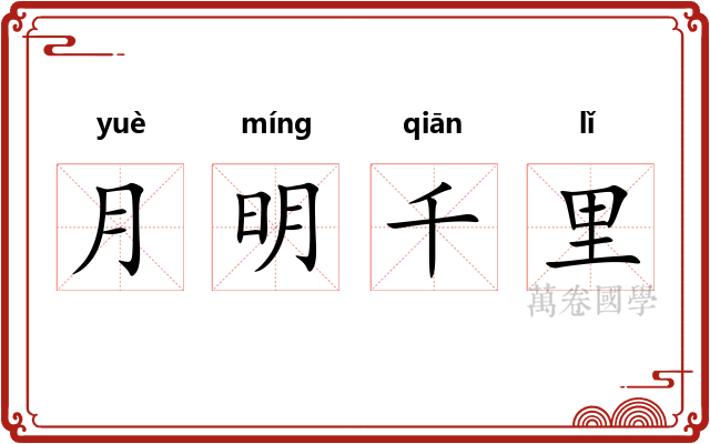 月明千里