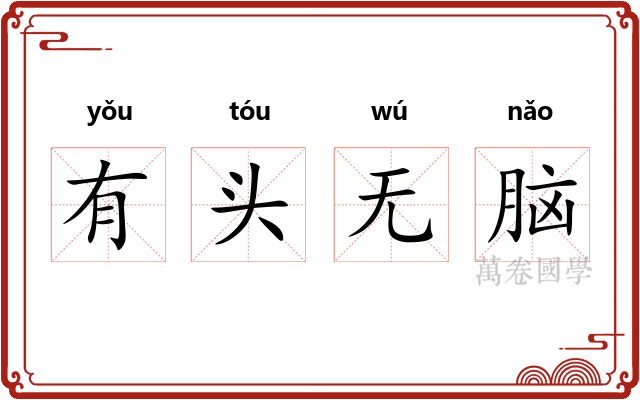 有头无脑