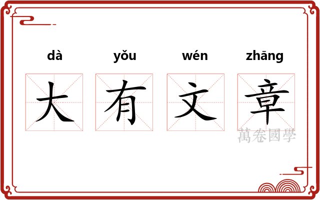 大有文章