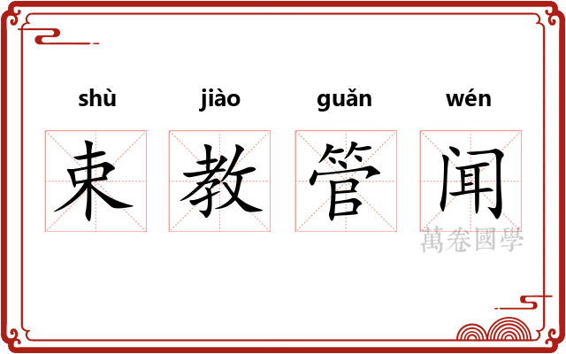 束教管闻