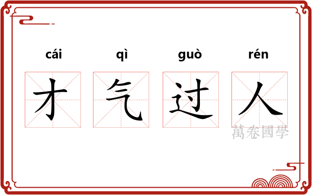 才气过人