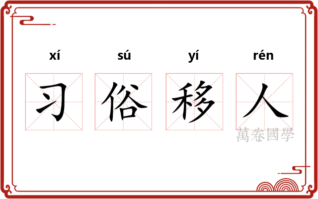 习俗移人
