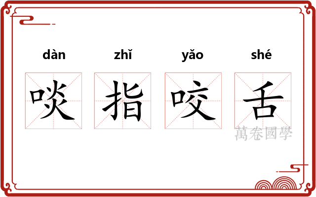 啖指咬舌