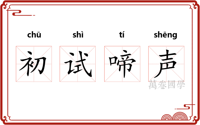 初试啼声