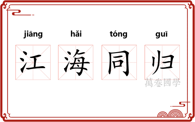 江海同归