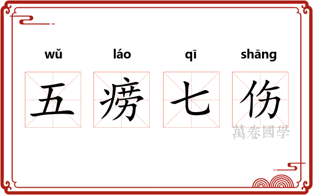 五痨七伤
