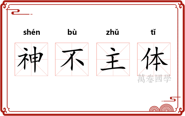 神不主体
