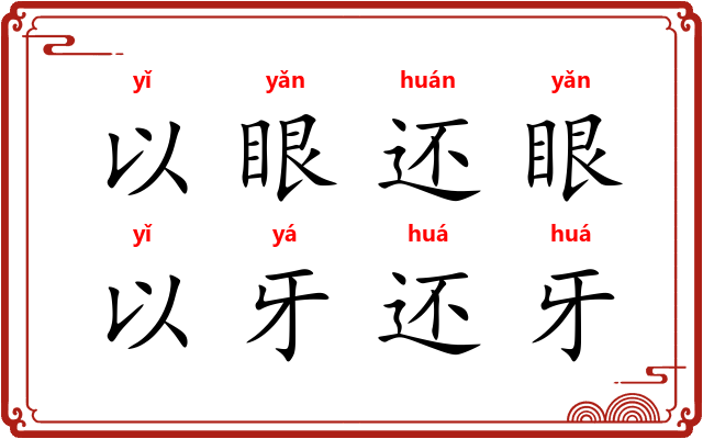 以眼还眼，以牙还牙