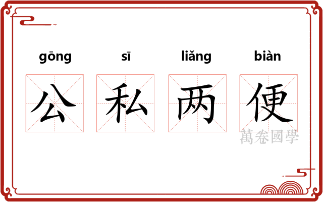 公私两便