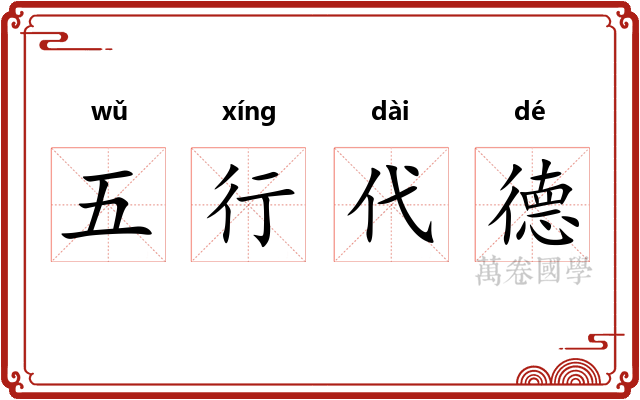 五行代德