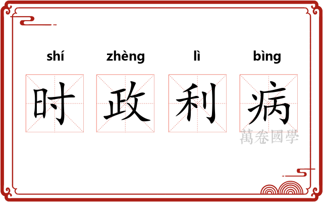 时政利病