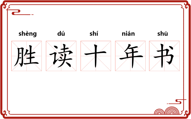 胜读十年书
