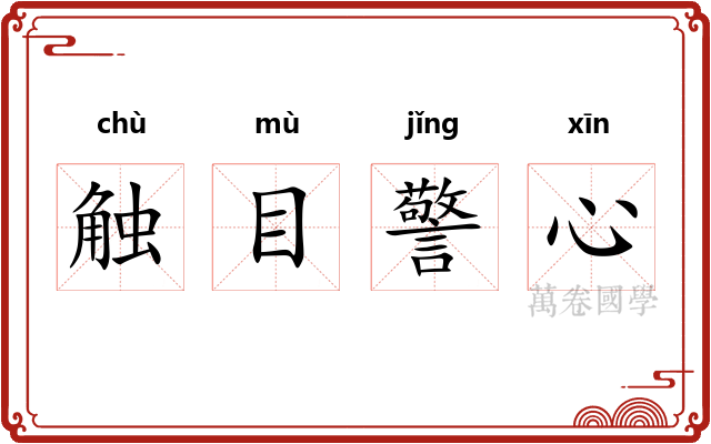 触目警心