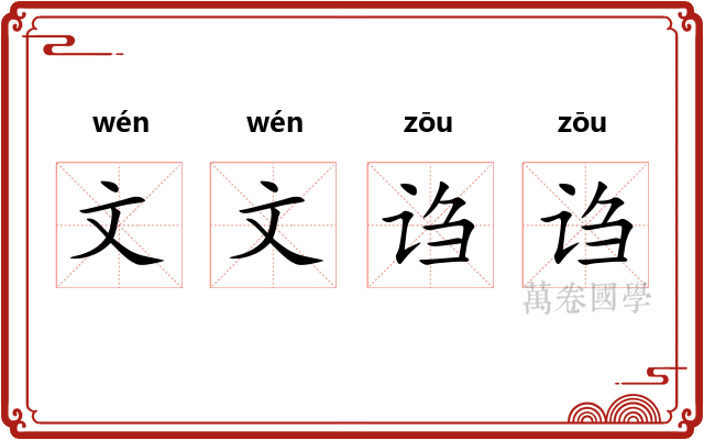 文文诌诌