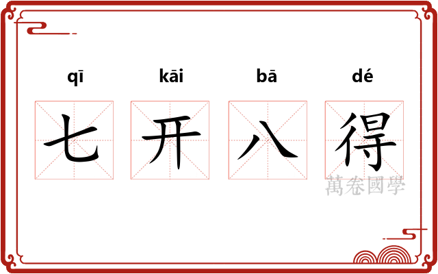 七开八得