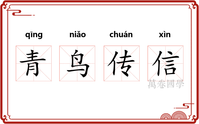 青鸟传信