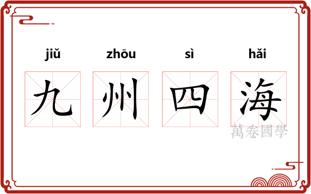 九州四海