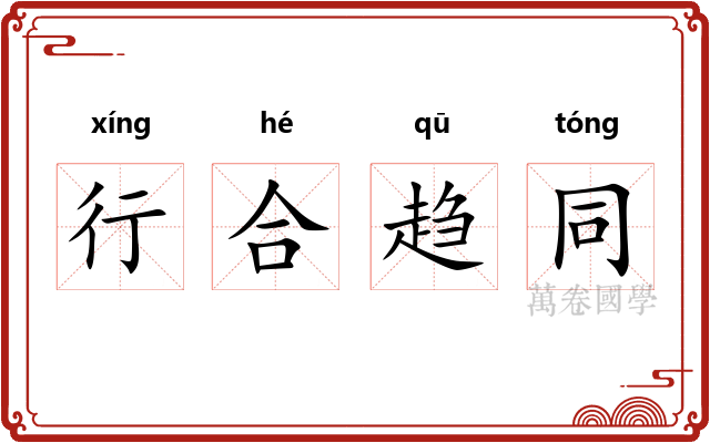 行合趋同