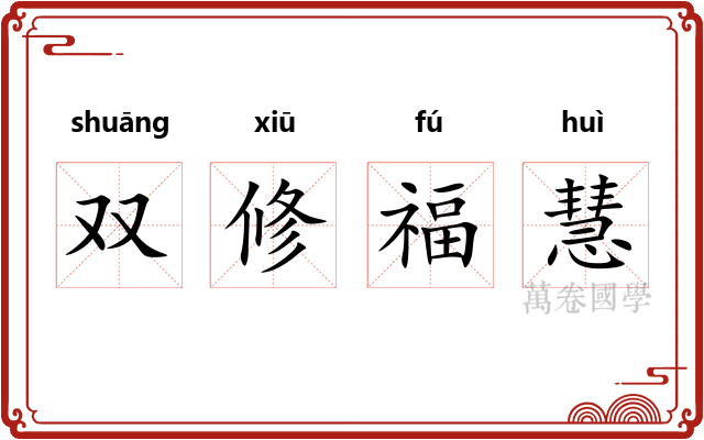 双修福慧