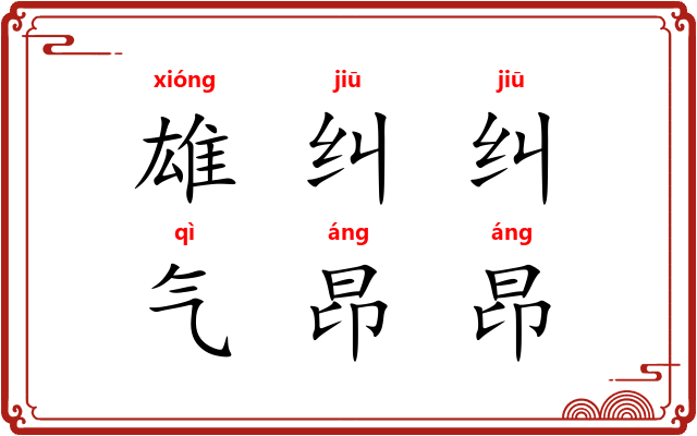 雄纠纠，气昂昂