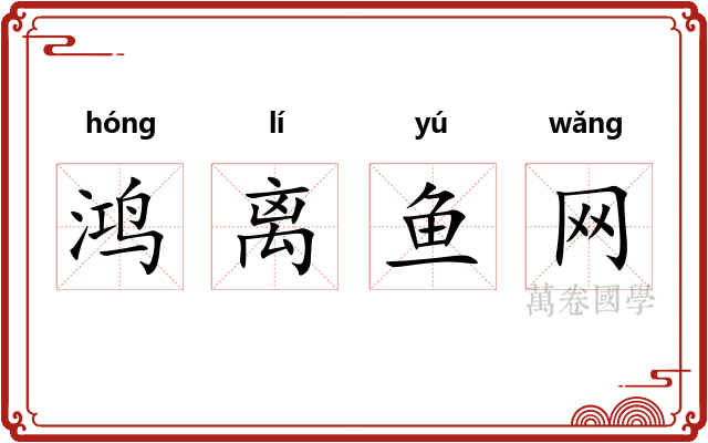 鸿离鱼网
