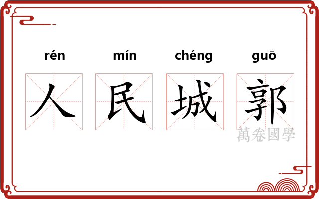 人民城郭