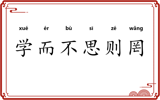 学而不思则罔