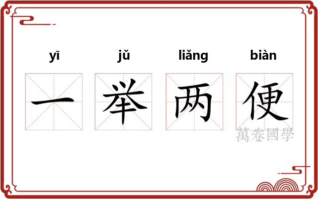 一举两便