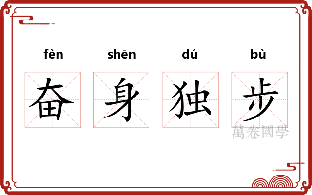 奋身独步